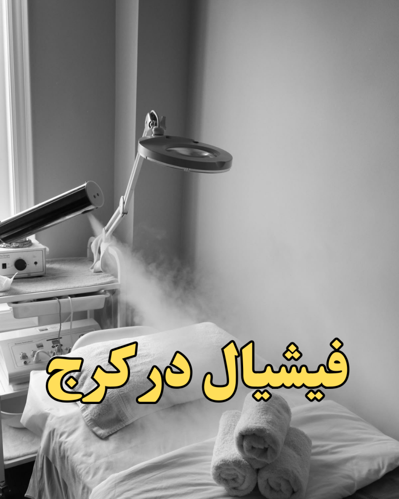 فیشیال در کرج